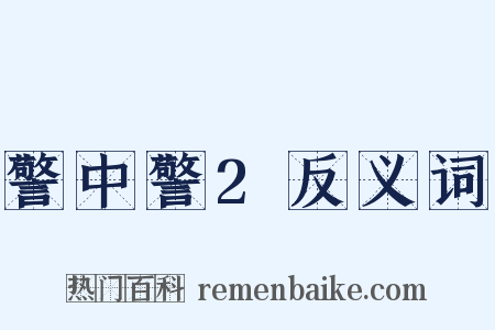 警中警2反义词是什么意思的图片